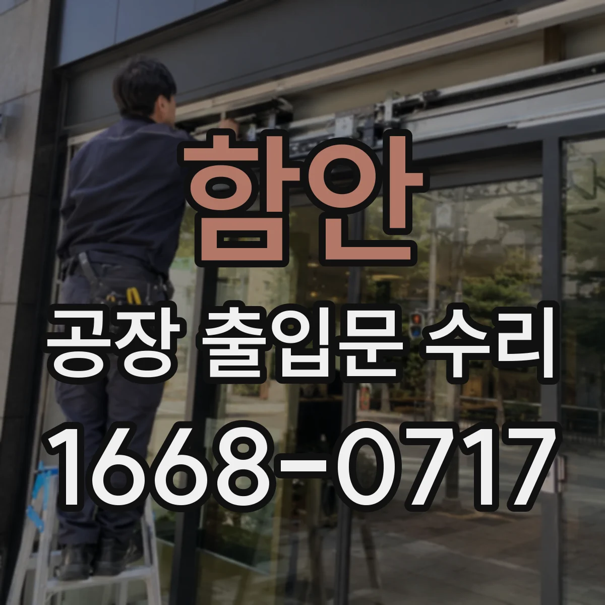 함안 공장 출입문 수리 분실 키 재발방지 설계 반영