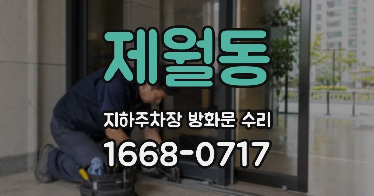 제월동 지하주차장 방화문 수리