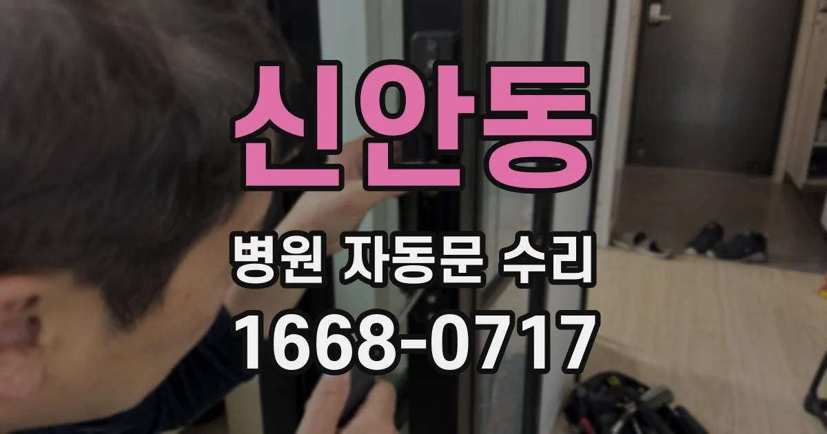 신안동 병원 자동문 수리