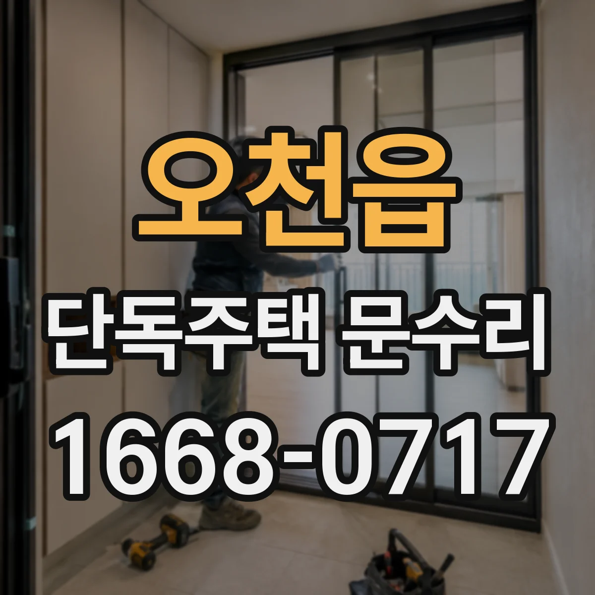 오천읍 단독주택 문수리
