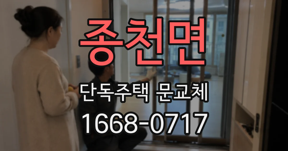 종천면 단독주택 문교체