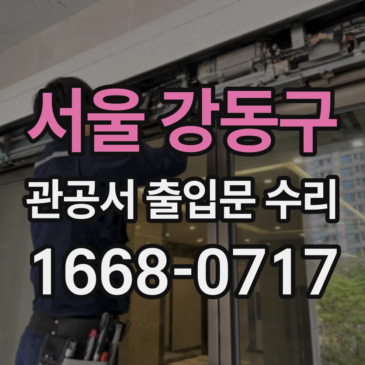 서울 강동구 관공서 출입문 수리