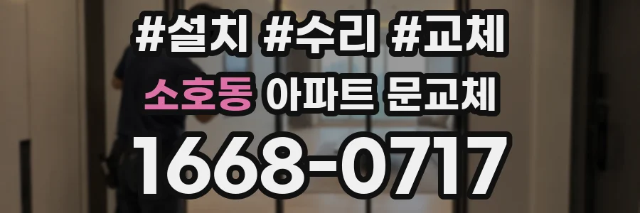 소호동 아파트 문교체