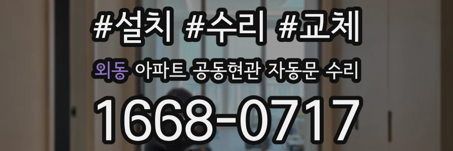 외동 아파트 공동현관 자동문 수리