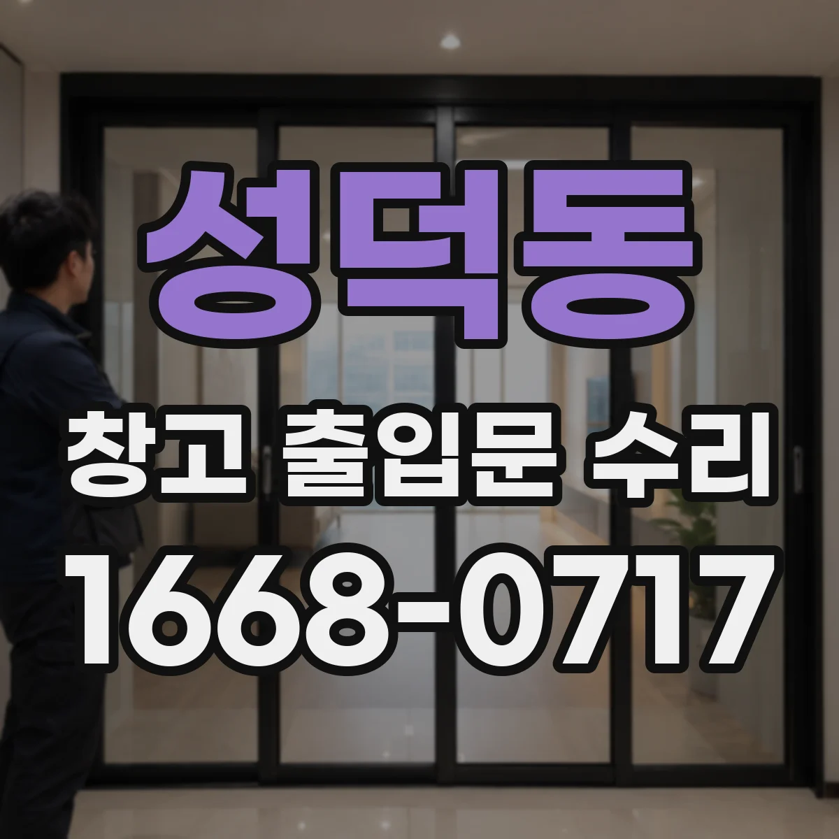 성덕동 창고 출입문 수리