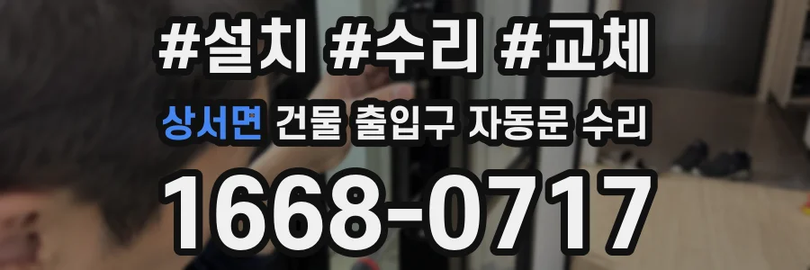 상서면 건물 출입구 자동문 수리