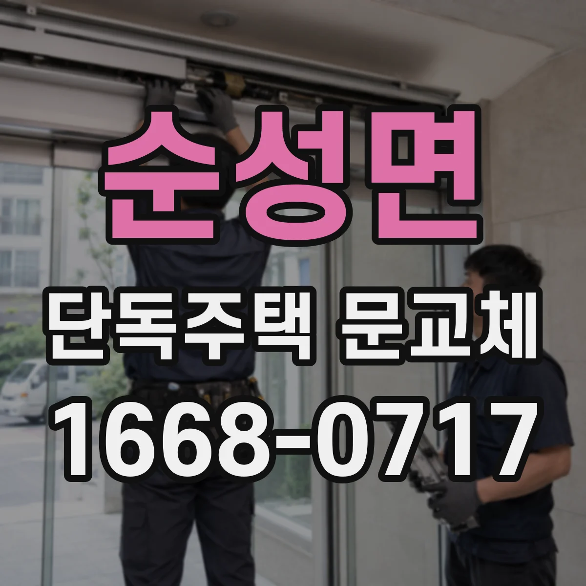 순성면 단독주택 문교체