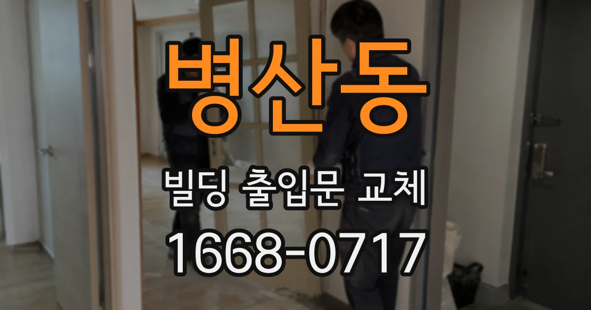 병산동 빌딩 출입문 교체