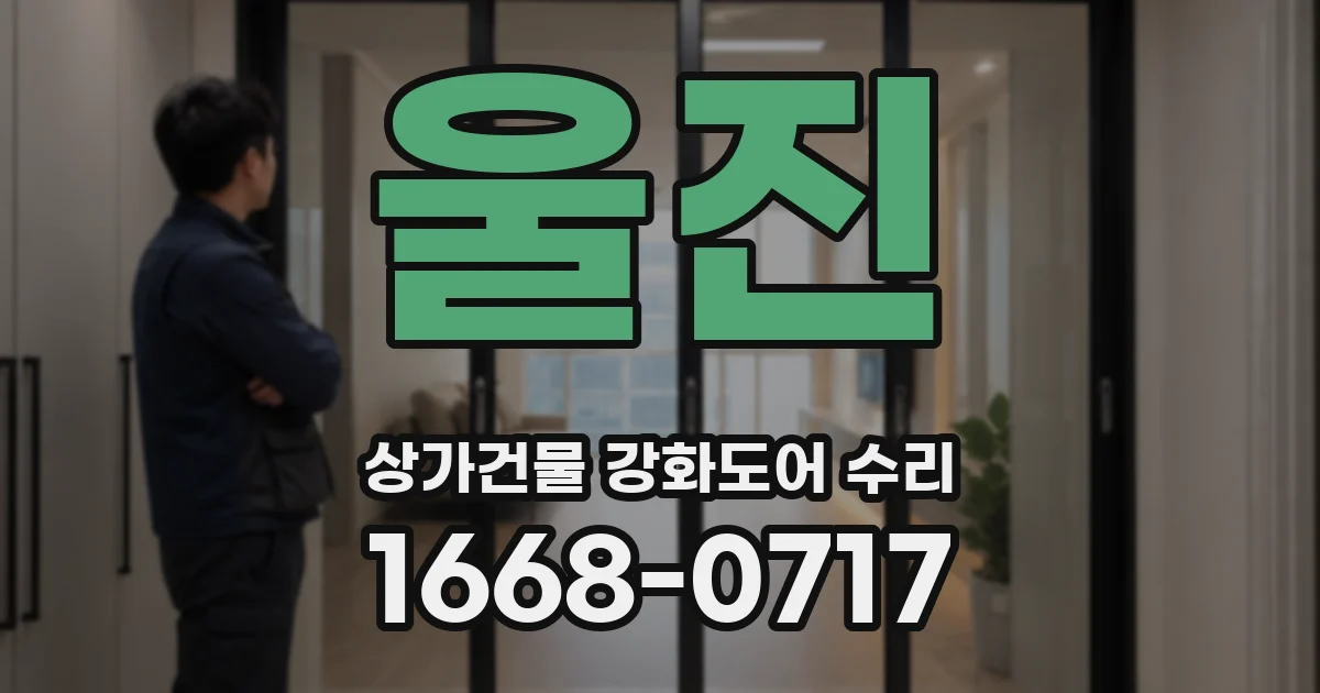 울진 상가건물 강화도어 수리