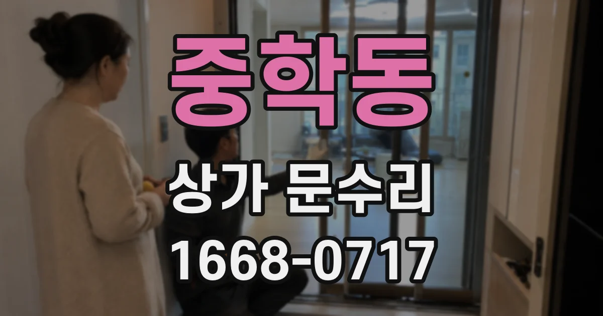 중학동 상가 문수리