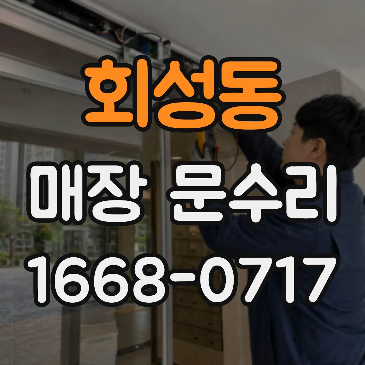 회성동 매장 문수리