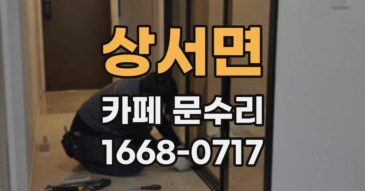 상서면 카페 문수리