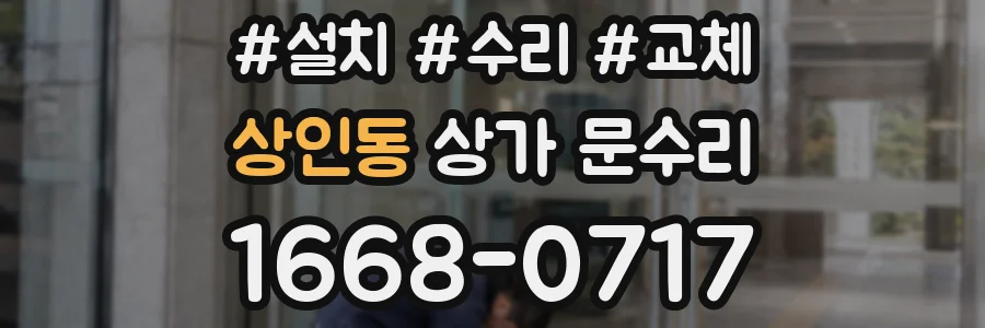 상인동 상가 문수리