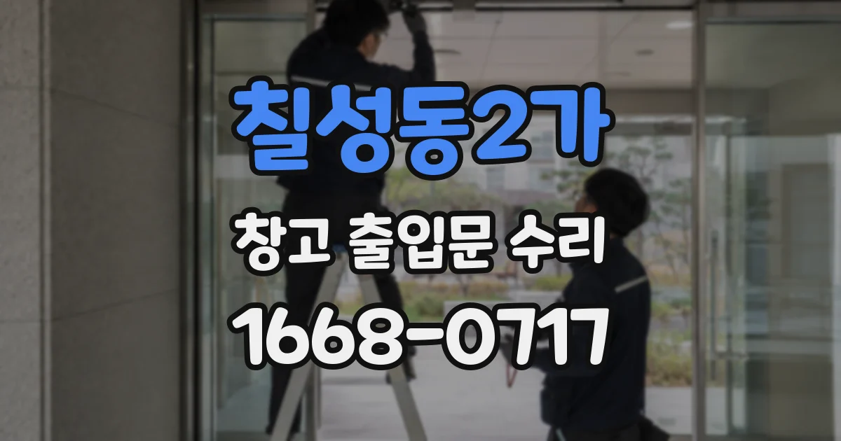 칠성동2가 창고 출입문 수리
