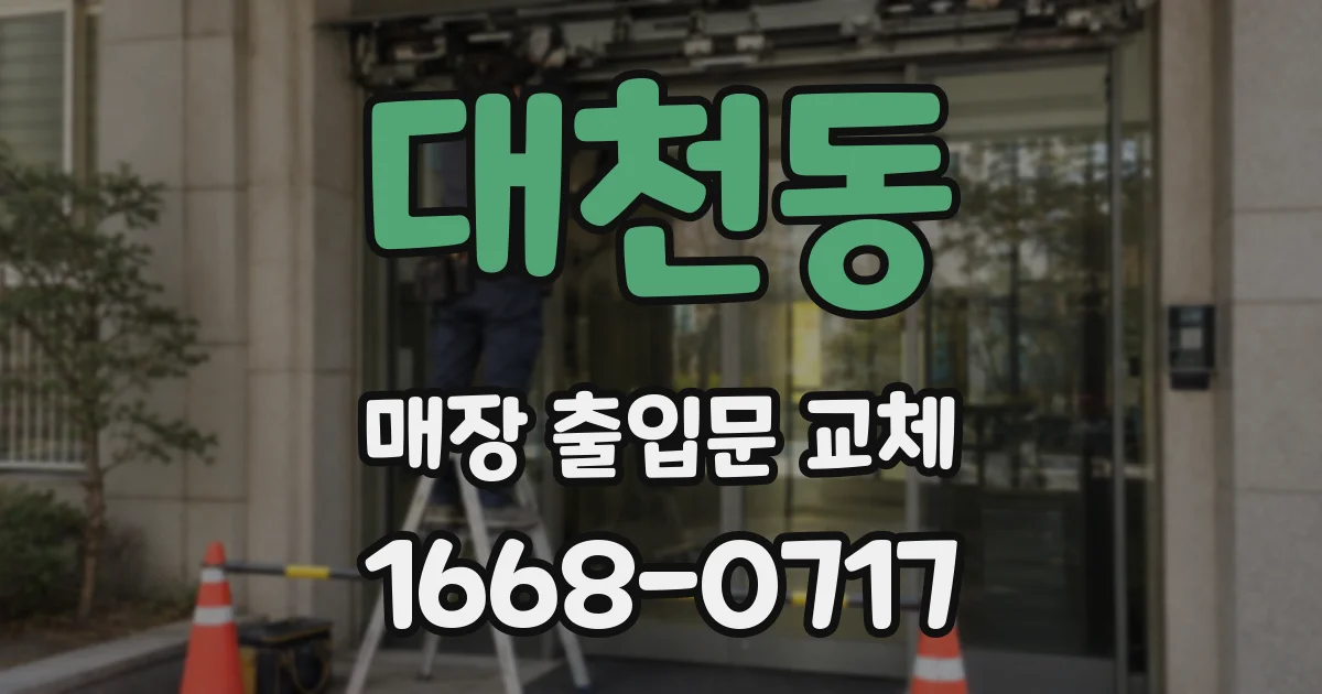 대천동 매장 출입문 교체