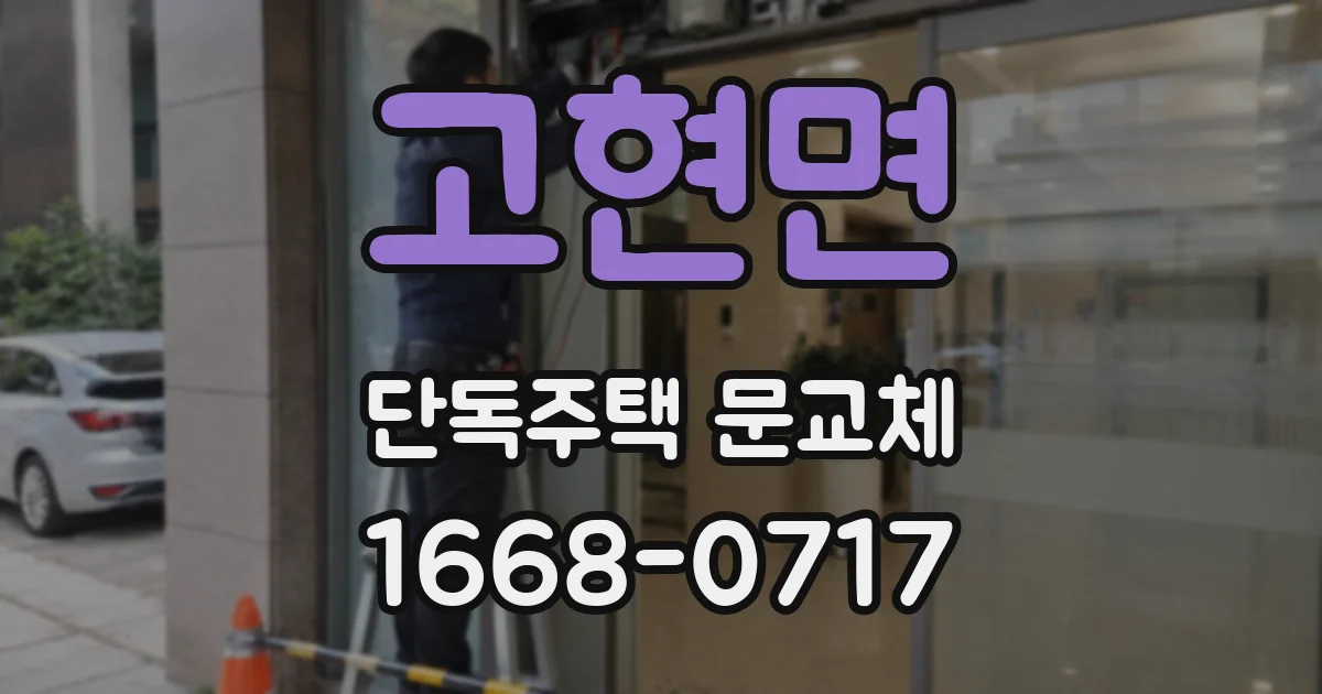 고현면 단독주택 문교체