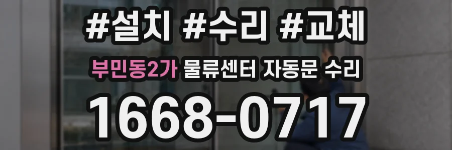 부민동2가 물류센터 자동문 수리