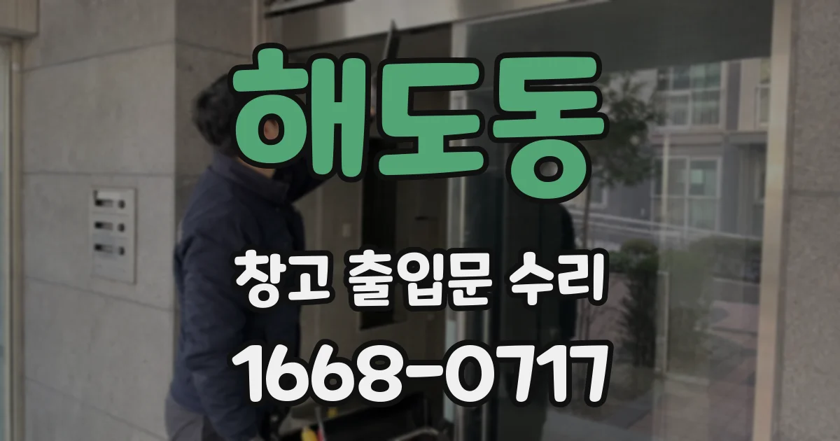 해도동 창고 출입문 수리