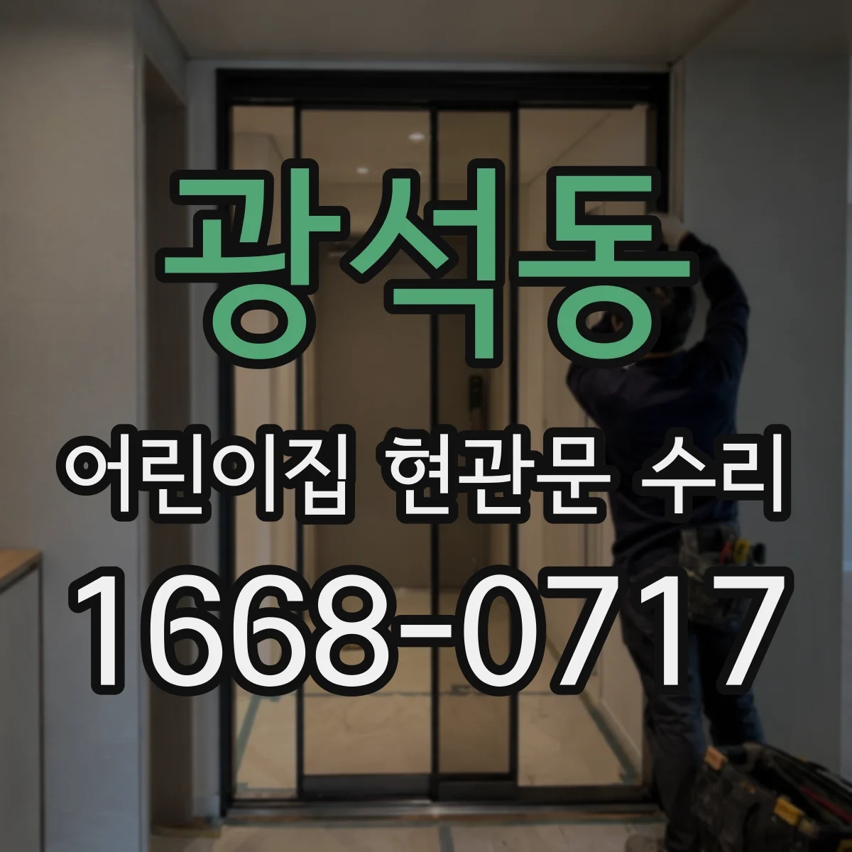 광석동 어린이집 현관문 수리