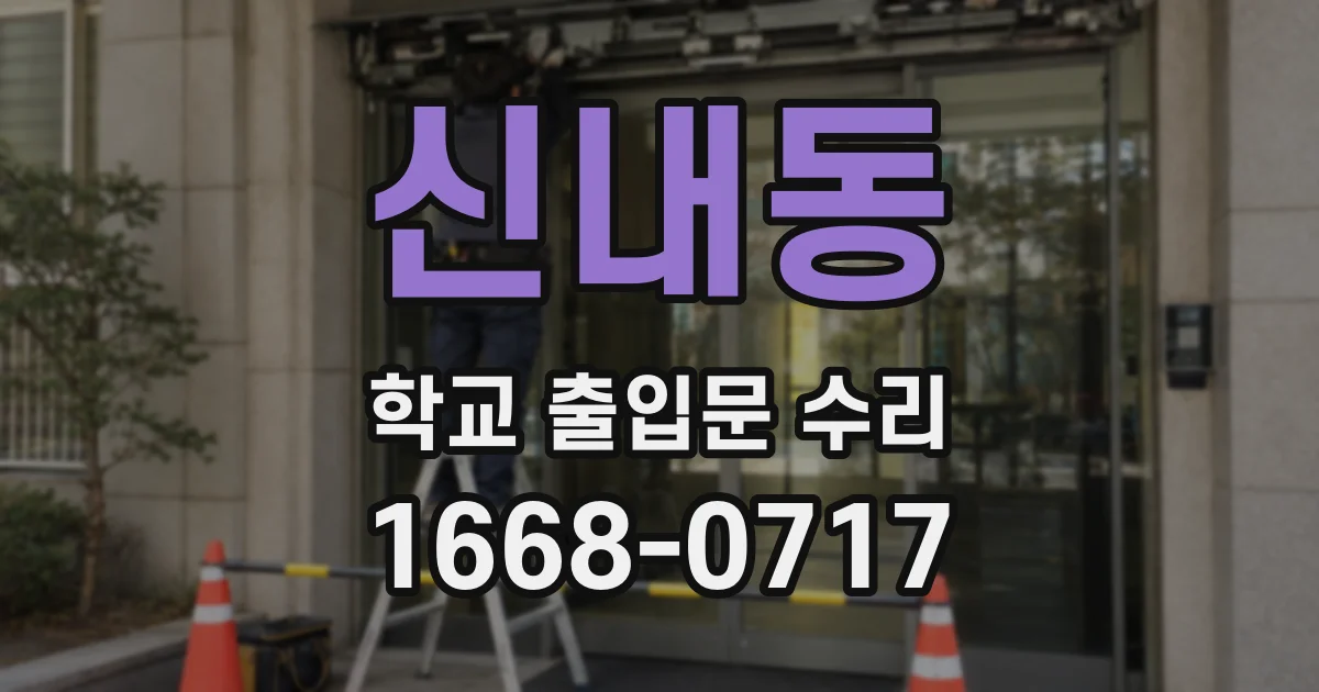 신내동 학교 출입문 수리