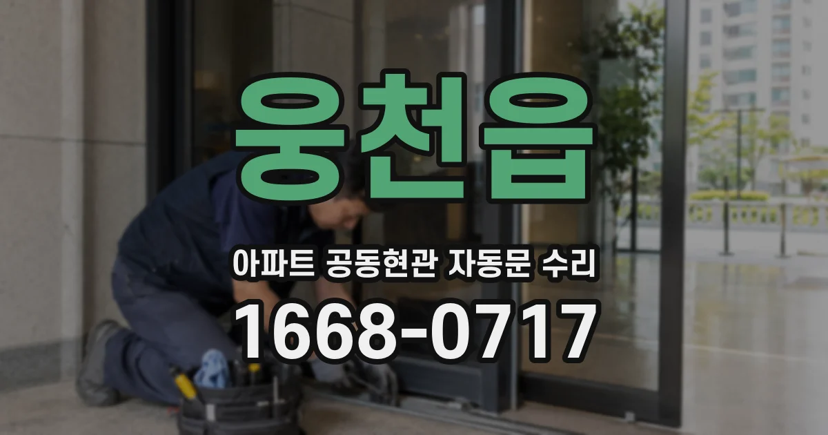 웅천읍 아파트 공동현관 자동문 수리