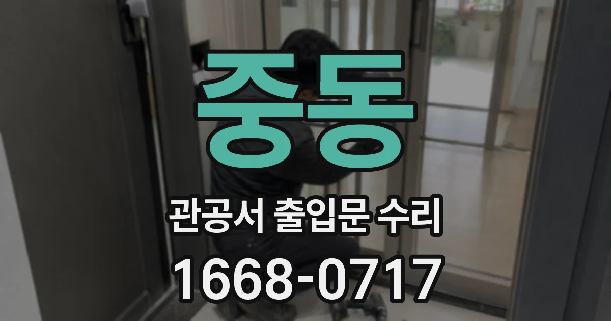 중동 관공서 출입문 수리