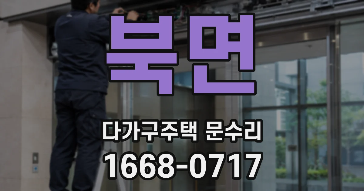 북면 다가구주택 문수리