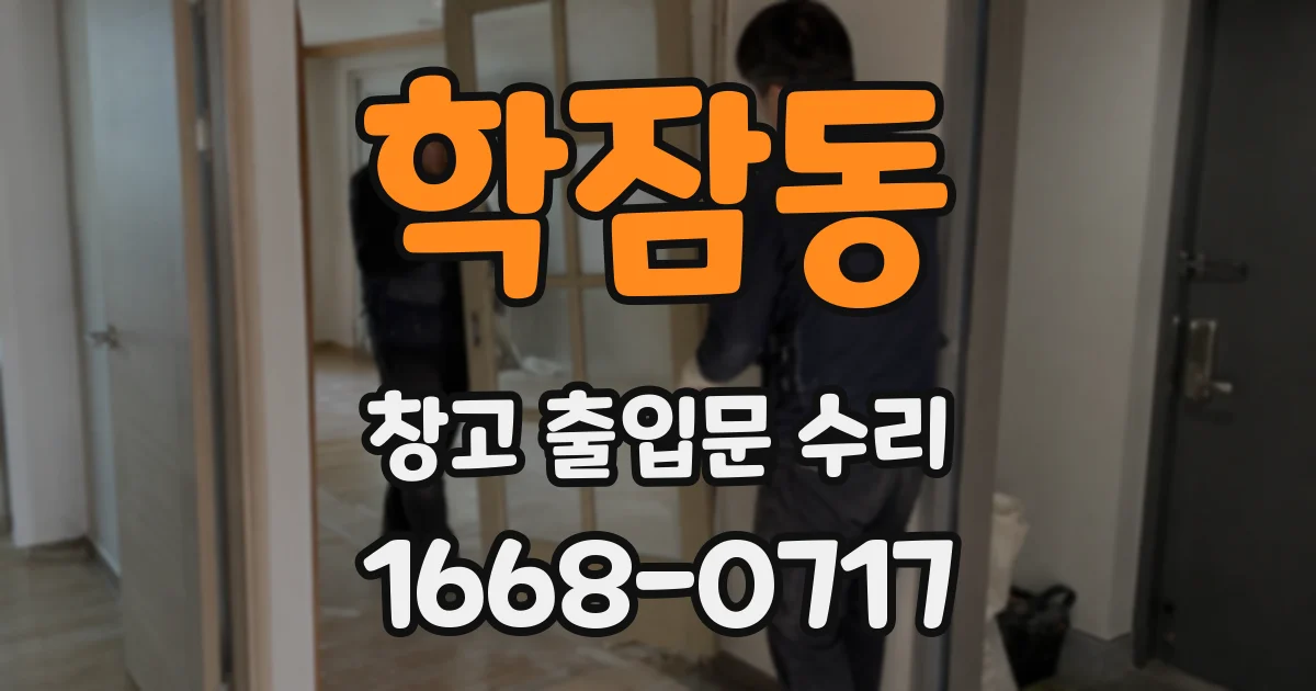 학잠동 창고 출입문 수리