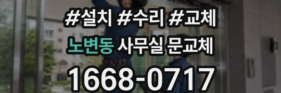 노변동 사무실 문교체