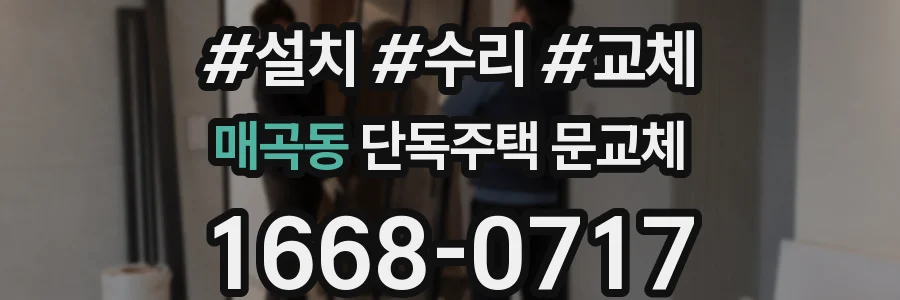 매곡동 단독주택 문교체