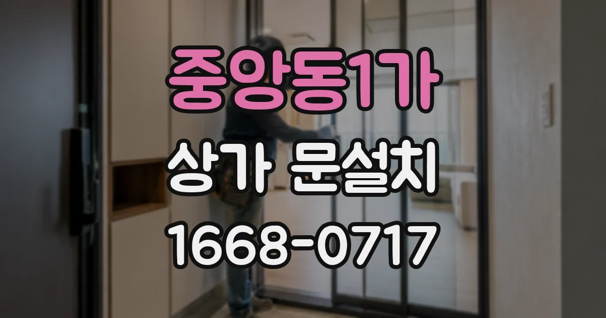 중앙동1가 상가 문설치