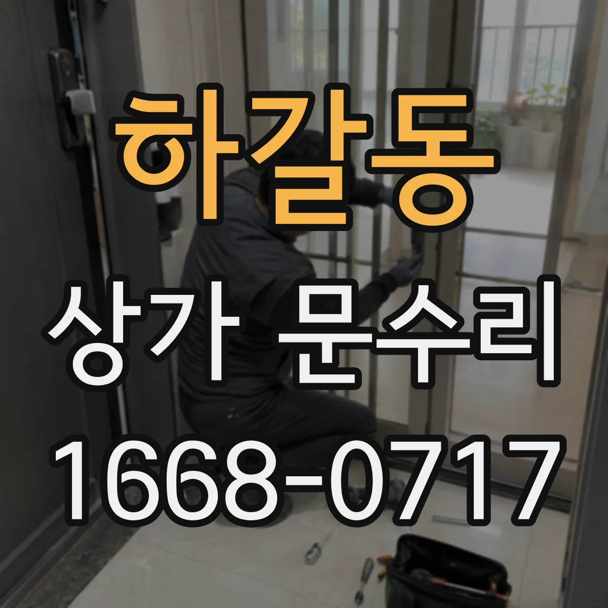 하갈동 상가 문수리