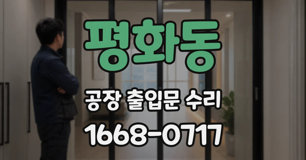 평화동 공장 출입문 수리