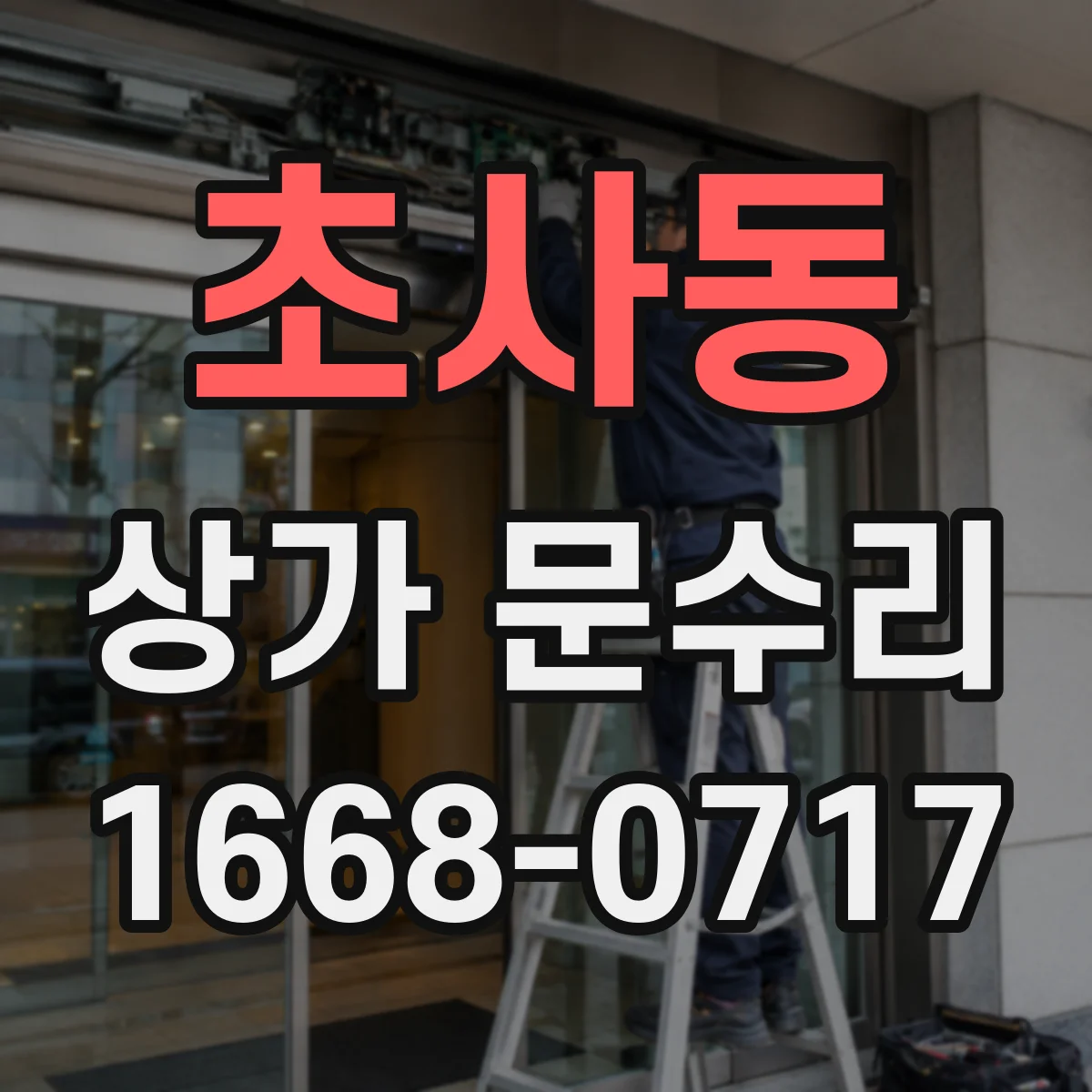 초사동 상가 문수리
