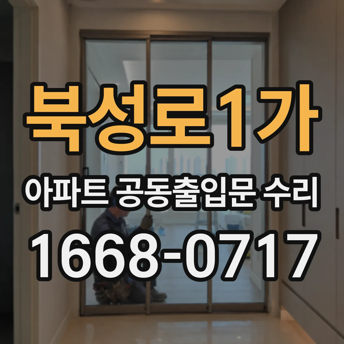 북성로1가 아파트 공동출입문 수리