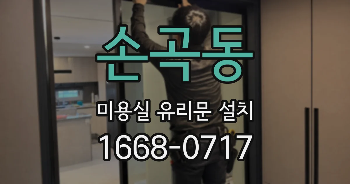 손곡동 미용실 유리문 설치