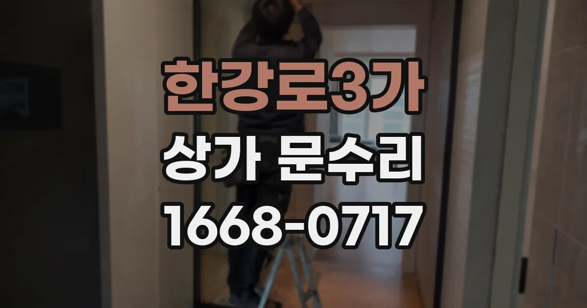 한강로3가 상가 문수리
