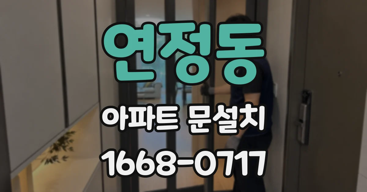 연정동 아파트 문설치