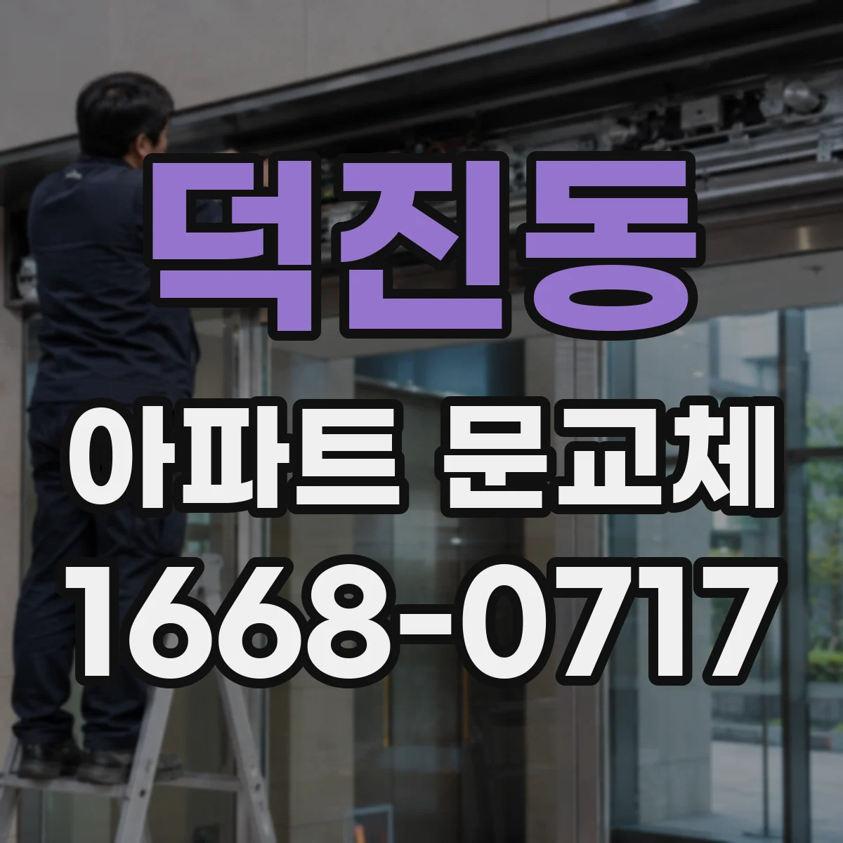 덕진동 아파트 문교체