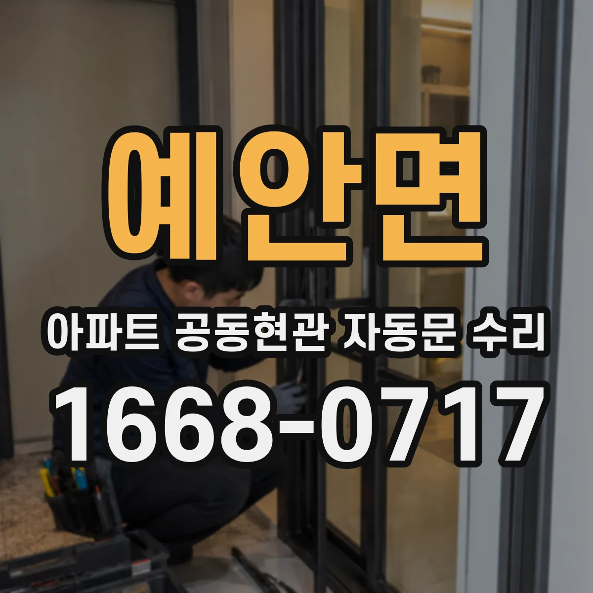 예안면 아파트 공동현관 자동문 수리