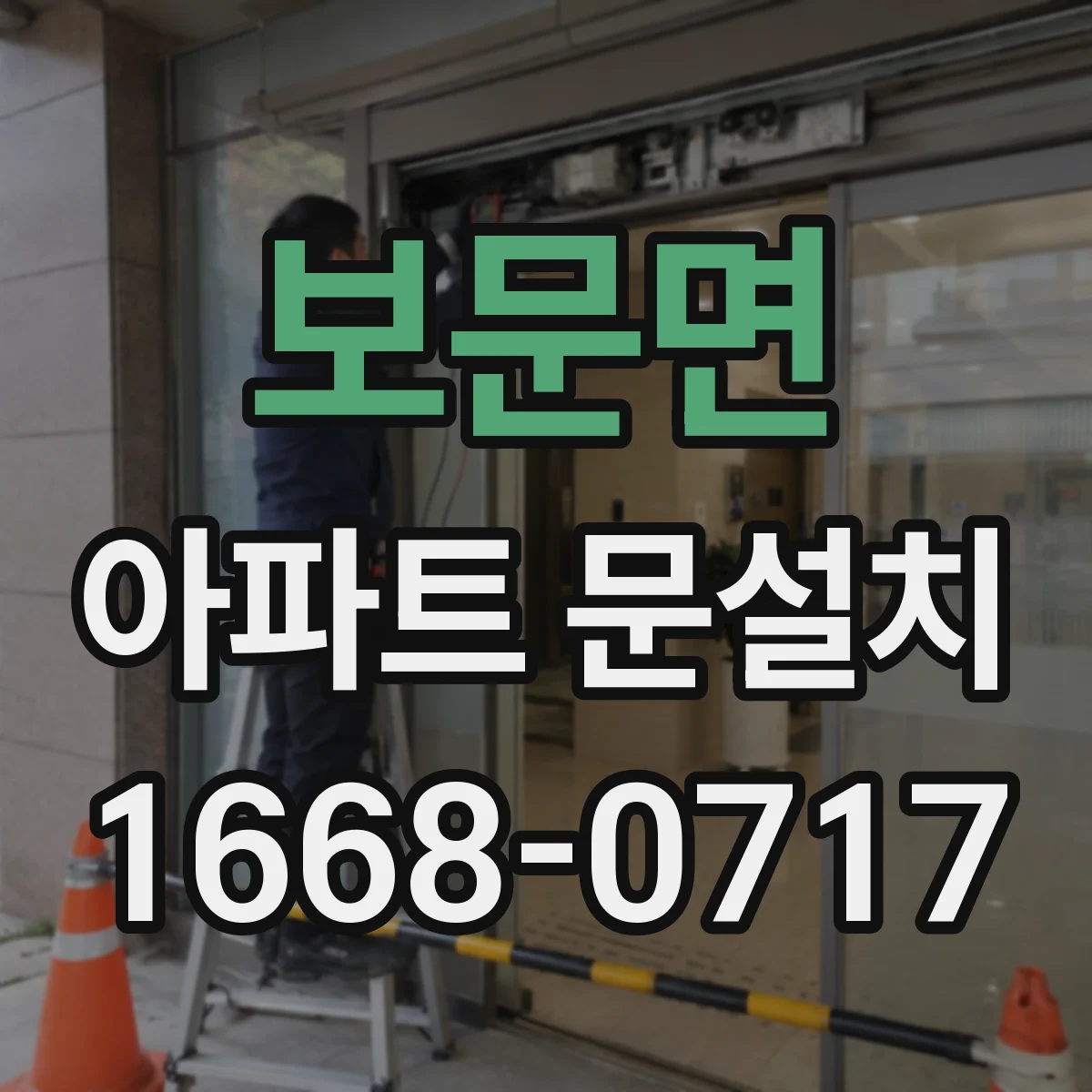 보문면 아파트 문설치