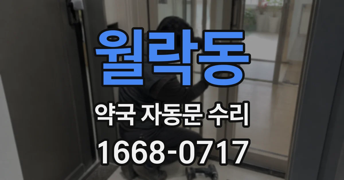 월락동 약국 자동문 수리