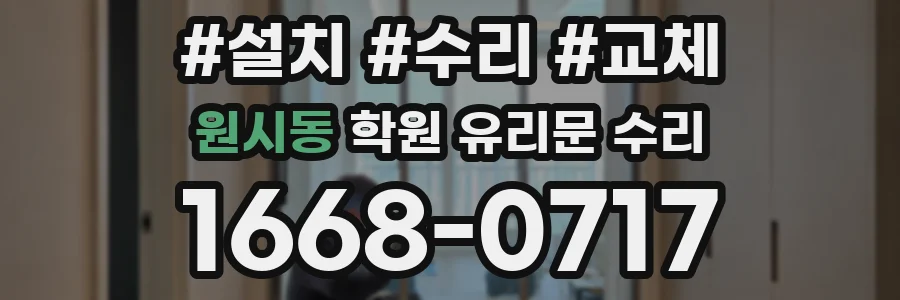 원시동 학원 유리문 수리