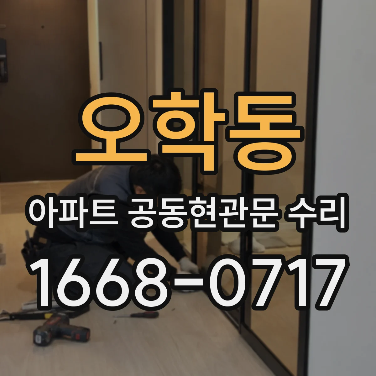 오학동 아파트 공동현관문 수리