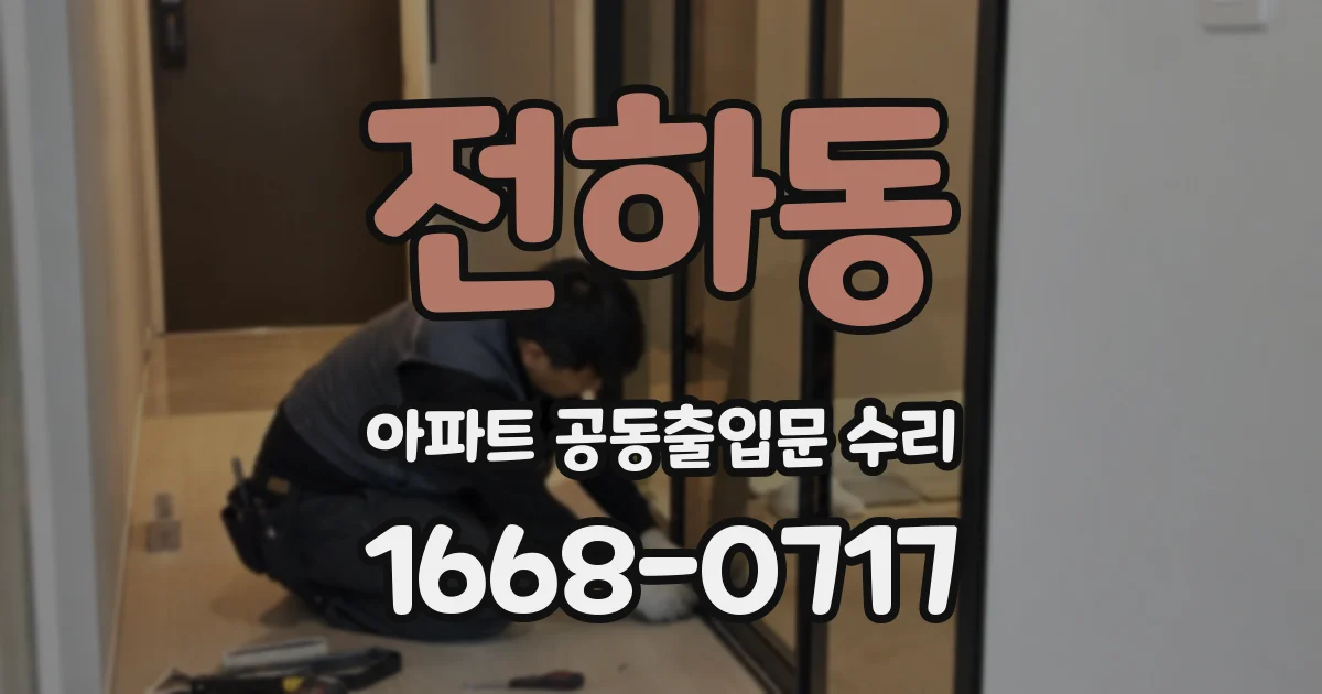 전하동 아파트 공동출입문 수리
