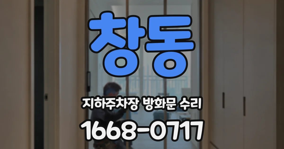 창동 지하주차장 방화문 수리