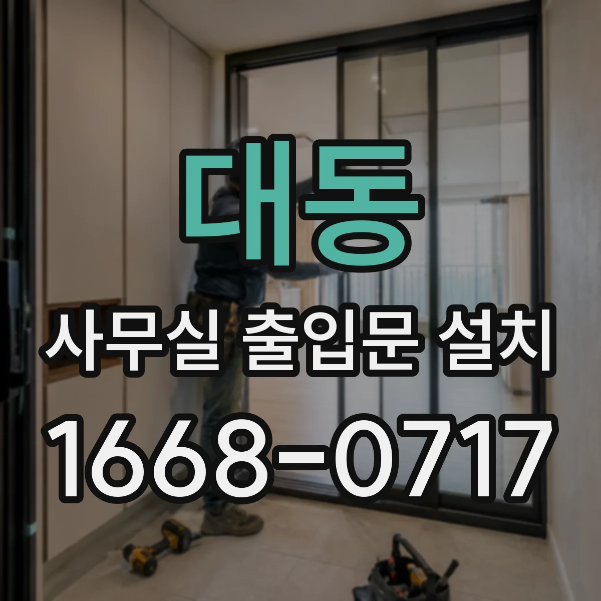 대동 사무실 출입문 설치