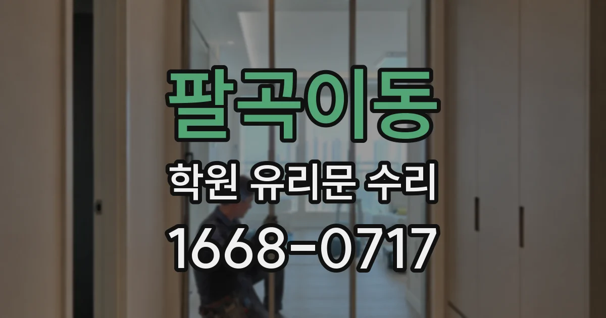 팔곡이동 학원 유리문 수리