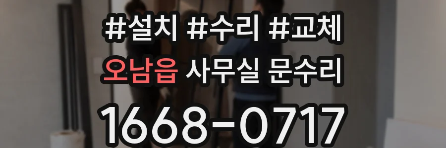 오남읍 사무실 문수리