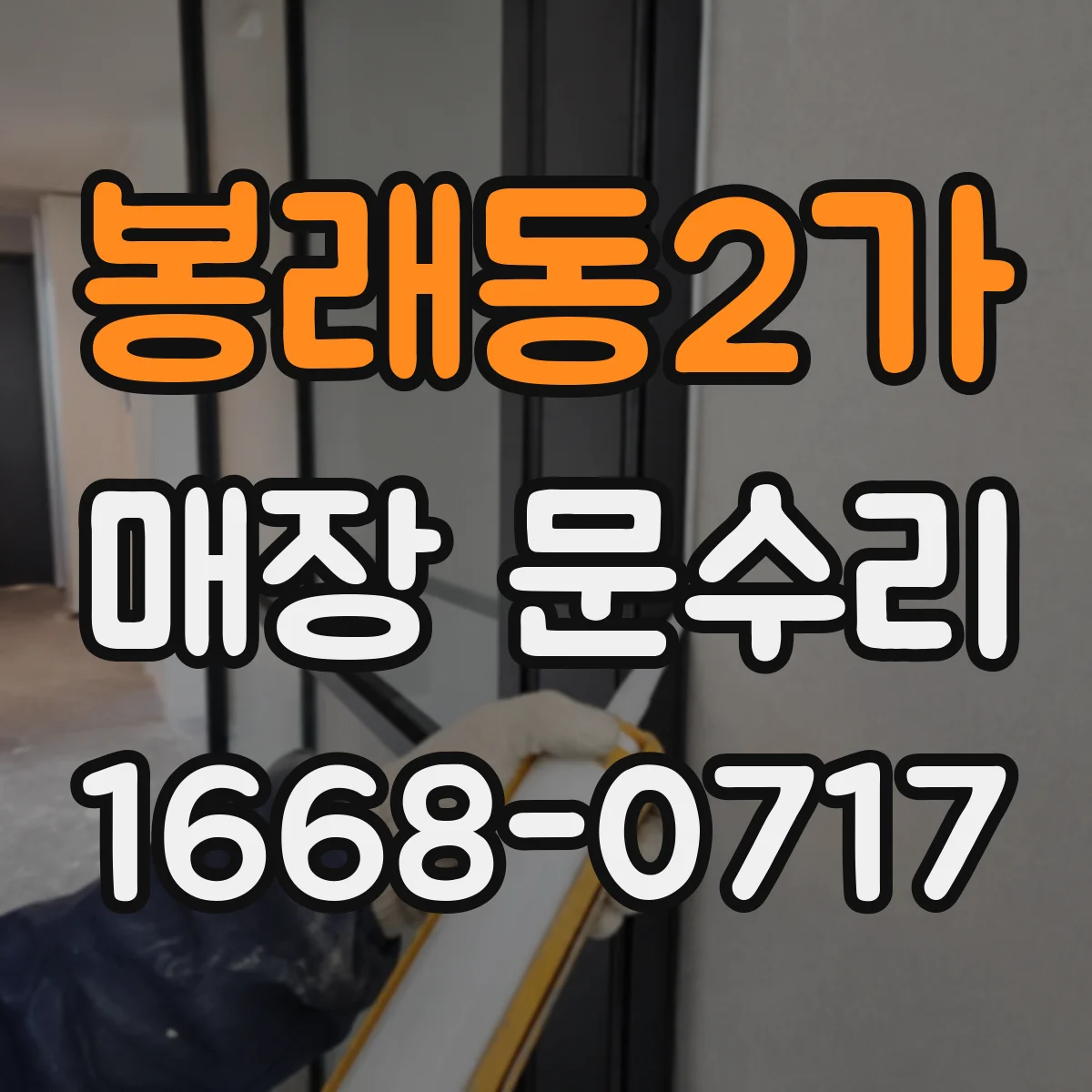 봉래동2가 매장 문수리